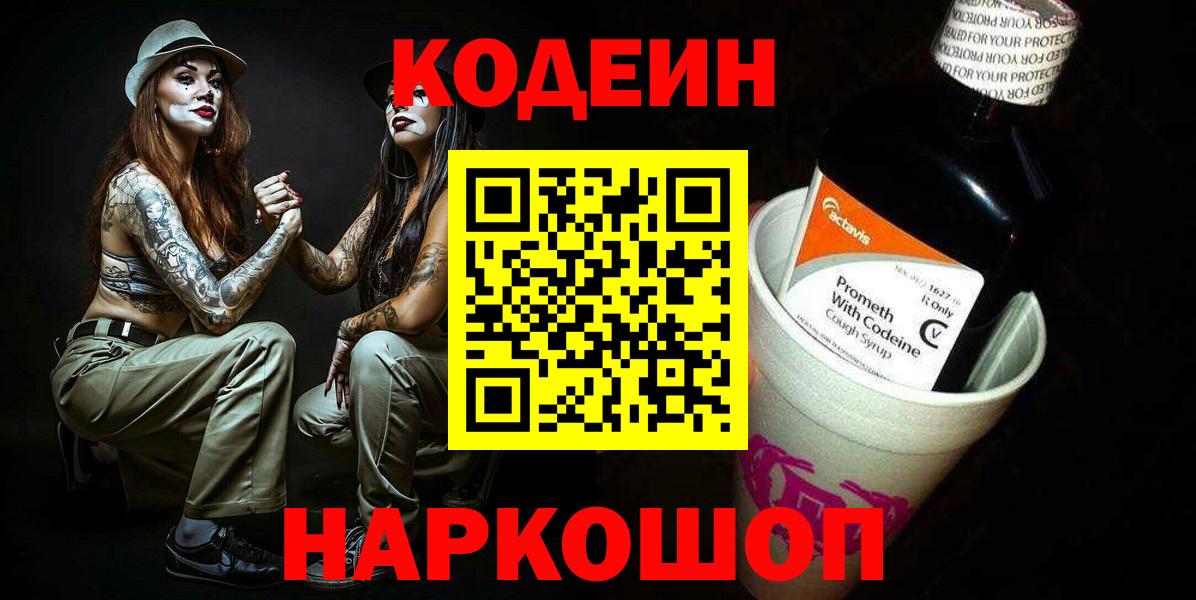 Кодеин напиток Lean (лин)  Вход с VPN  где купить наркоту  Красноярск 